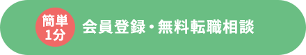 会員登録・無料転職相談