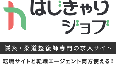 はじきゃりジョブ 鍼灸・柔道整復師専門の求人サイト 転職サイトと転職エージェント両方使える！